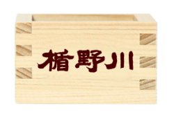 楯野川木升(1合)