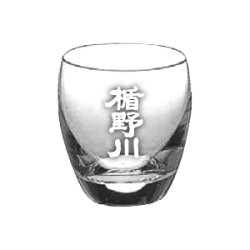 楯野川冷酒グラス