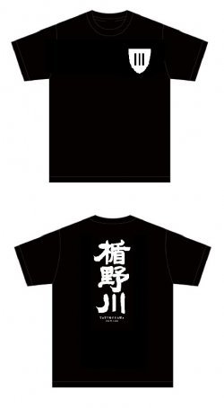 楯野川Tシャツ