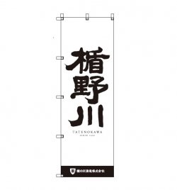 のぼり 大 (店頭掲揚用)