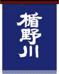 楯野川 前掛け