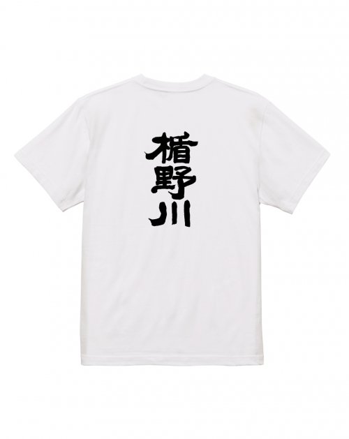 楯野川 Tシャツ(白)