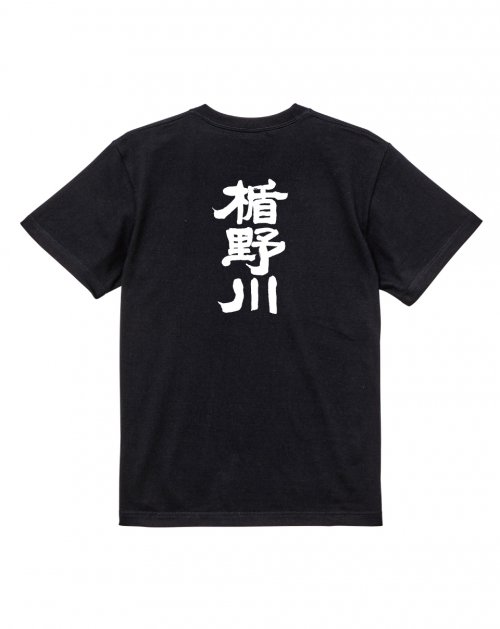 楯野川 Tシャツ(黒)