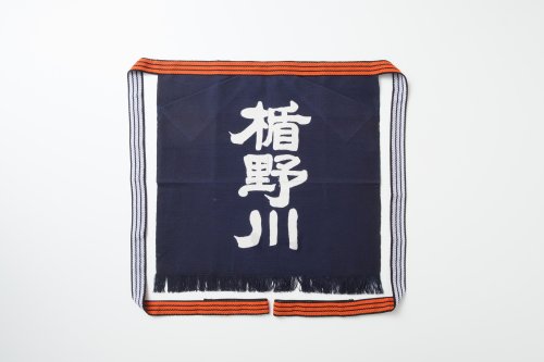 楯野川 前掛け(紺)
