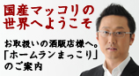 国産マッコリの世界へようこそ。お取扱いの酒販店様へ。「ホームランまっこり」のご案内