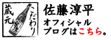 こだわり蔵元　佐藤淳平オフィシャルブログはこちら。