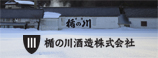 楯の川酒造株式会社