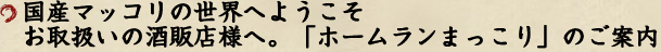 国産マッコリの世界へようこそ。お取扱いの酒販店様へ。「ホームランまっこり」のご案内