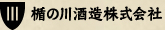 楯の川酒造株式会社