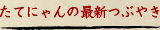 たてにゃんの最新つぶやき